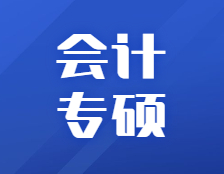 研招網(wǎng)發(fā)布：360行都需要，會計專碩情況一文解讀