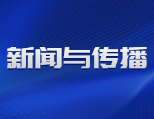 研招網(wǎng)發(fā)布：融合新聞與傳播，關(guān)于MJC，你了解多少？