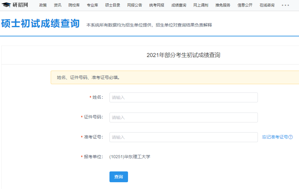 華東理工大學(xué)考研初試成績查詢?nèi)肟陂_啟！