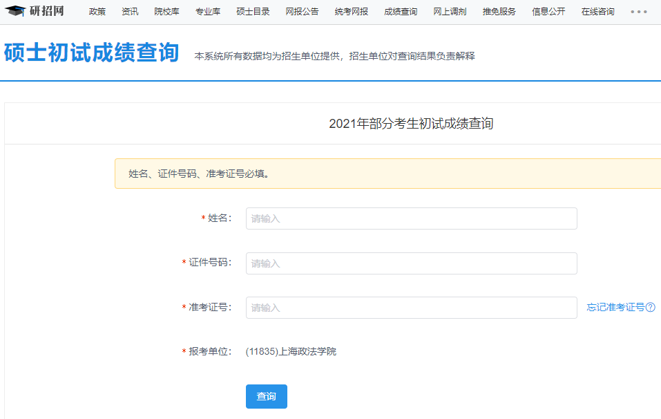 上海政法學(xué)院考研初試成績(jī)查詢(xún)?nèi)肟陂_(kāi)啟！