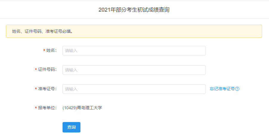 2021考研初試成績(jī)：青島理工大學(xué)考研初試成績(jī)查詢?nèi)肟陂_啟！初試成績(jī)已公布！
