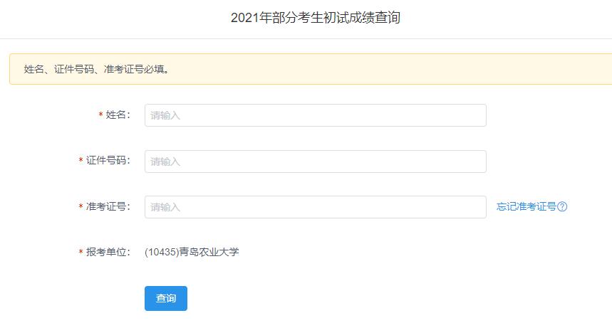 2021考研初試成績：青島農業大學考研初試成績查詢入口開啟！初試成績已公布！