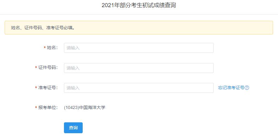 2021考研初試成績(jī)：中國(guó)海洋大學(xué)考研初試成績(jī)查詢?nèi)肟陂_啟！初試成績(jī)已公布！