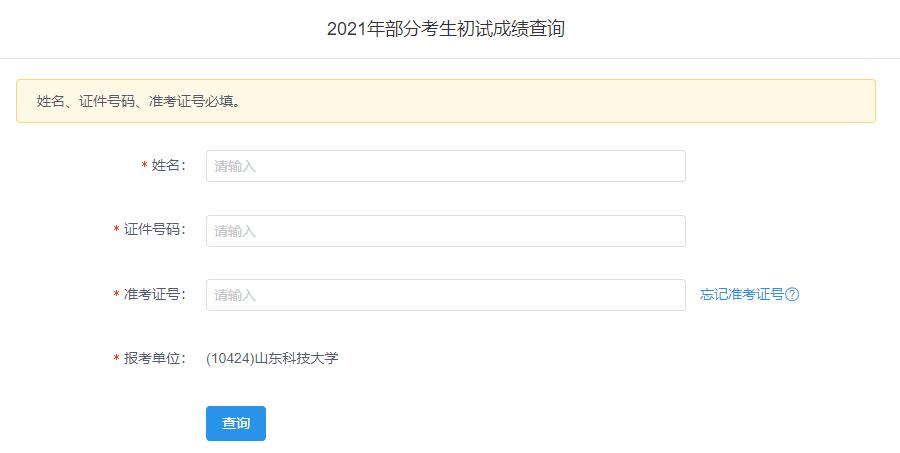 2021考研初試成績：山東科技大學考研初試成績查詢入口開啟！初試成績已公布！