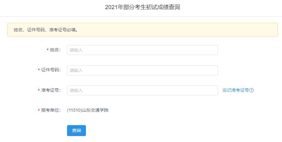 2021考研初試成績：山東交通學院考研初試成績查詢入口開啟！初試成績已公布！