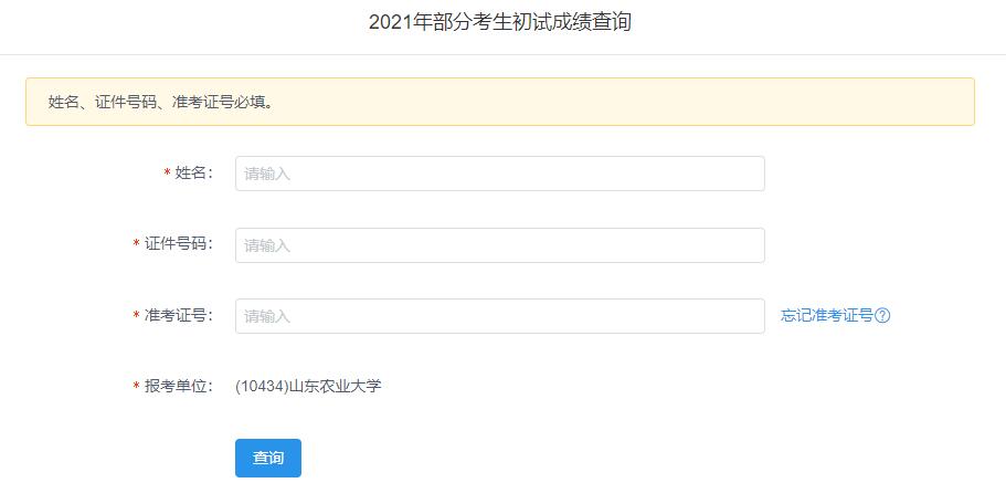 2021考研初試成績：山東農(nóng)業(yè)大學(xué)考研初試成績查詢?nèi)肟陂_啟！初試成績已公布！