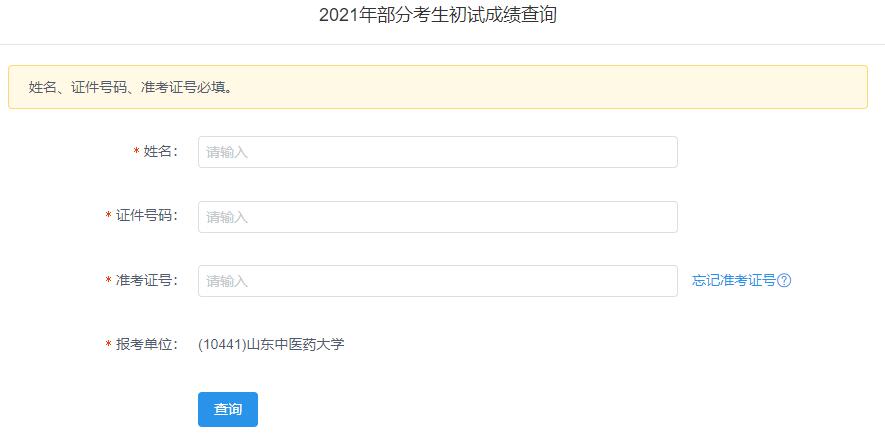 2021考研初試成績：山東中醫(yī)藥大學(xué)考研初試成績查詢?nèi)肟陂_啟！初試成績已公布！