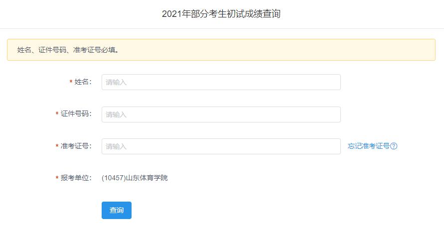 2021考研初試成績：山東體育學院考研初試成績查詢入口開啟！初試成績已公布！
