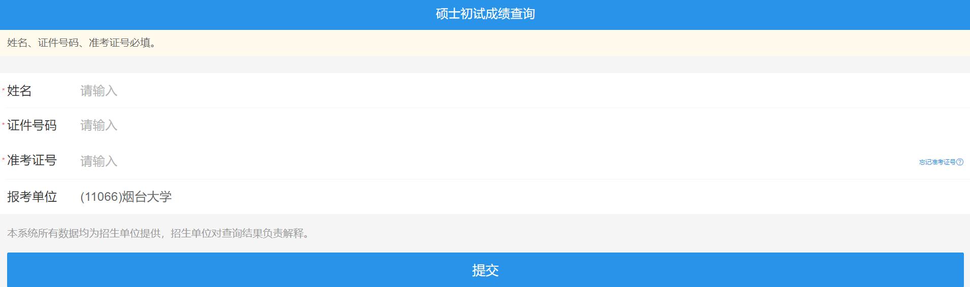 2021考研初試成績(jī)：煙臺(tái)大學(xué)考研初試成績(jī)查詢?nèi)肟陂_啟！初試成績(jī)已公布！
