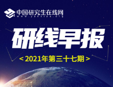 【2021年研線早報(bào)·第三十七期】2月26日