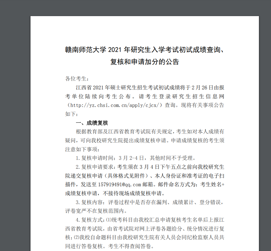 2021考研初試成績:贛南師范大學考研初試成績查詢?nèi)肟陂_啟!初試成績已公布!