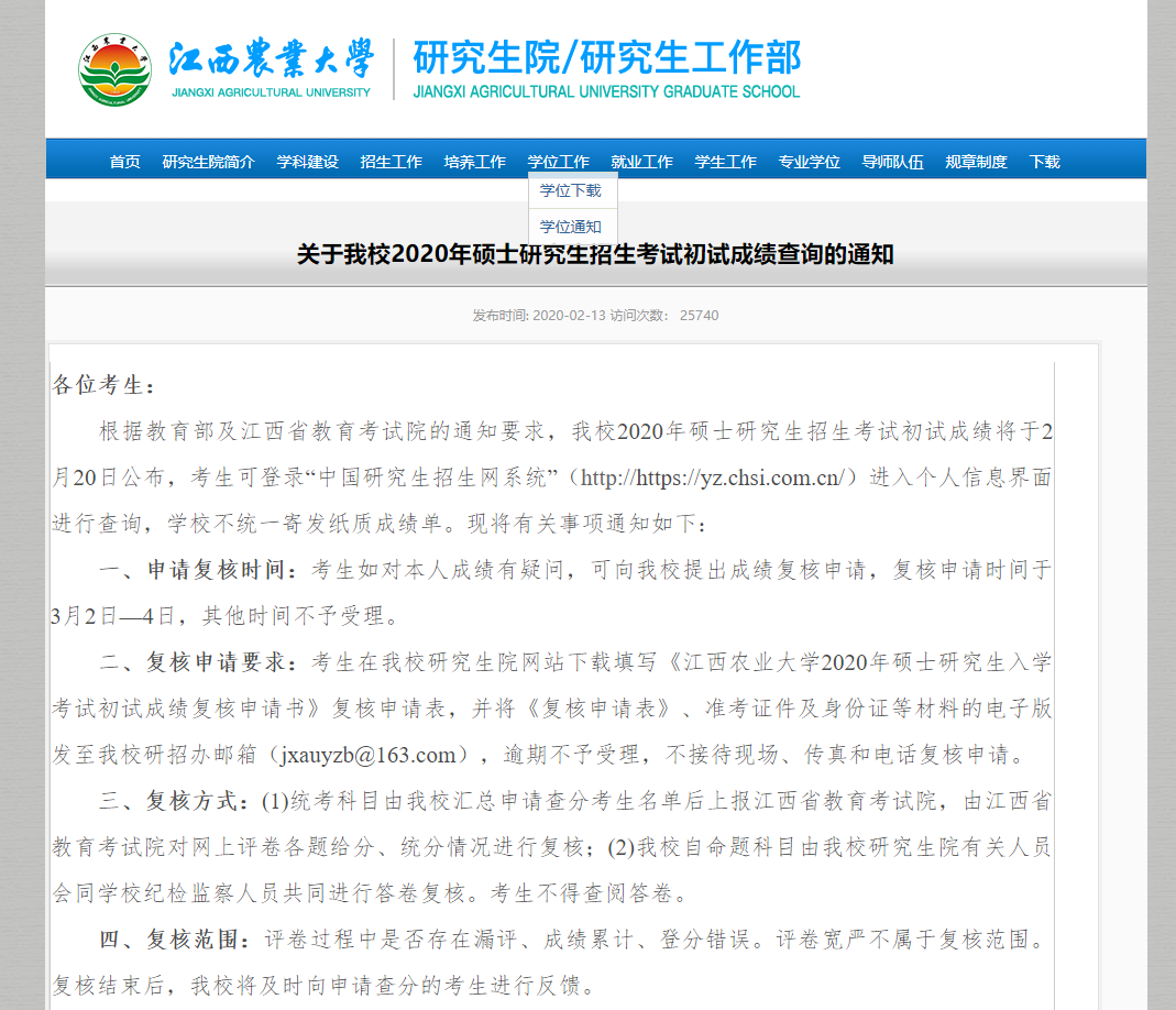 2021考研初試成績:江西農(nóng)業(yè)大學考研初試成績查詢?nèi)肟陂_啟!初試成績已公布!