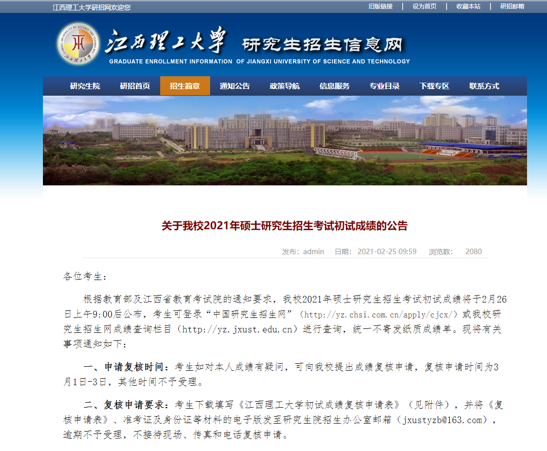 2021考研初試成績：江西理工大學(xué)考研初試成績查詢?nèi)肟陂_啟！初試成績已公布！