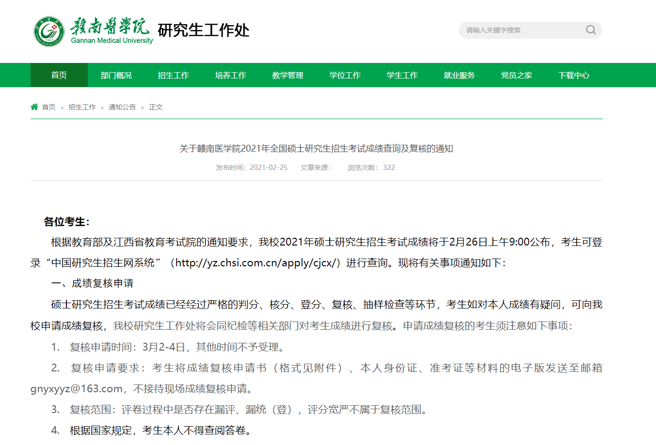 2021考研初試成績：贛南醫學院考研初試成績查詢入口開啟！初試成績已公布！