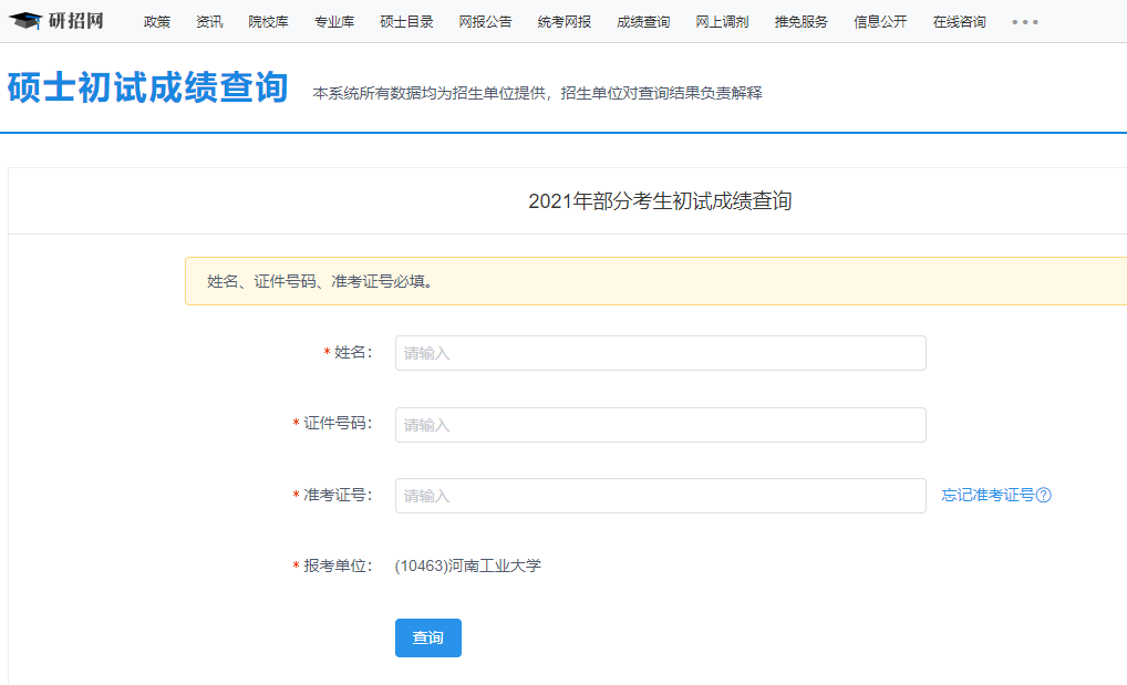 2021考研初試成績(jī)：河南工業(yè)大學(xué)考研初試成績(jī)查詢?nèi)肟陂_啟！初試成績(jī)已公布！