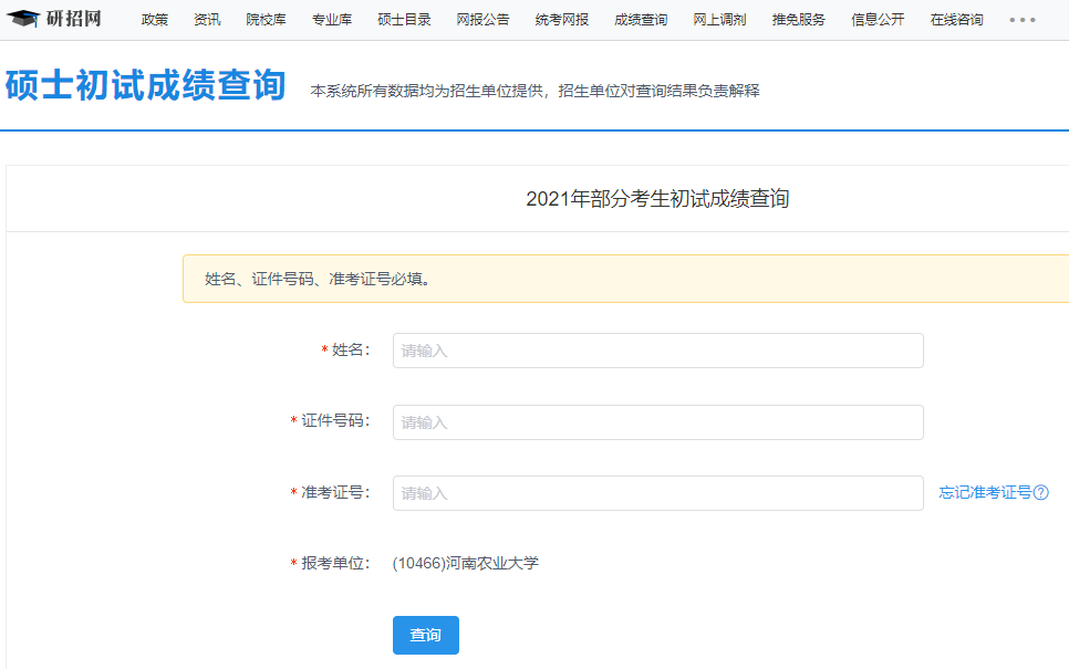 2021考研初試成績(jī)：河南農(nóng)業(yè)大學(xué)考研初試成績(jī)查詢(xún)?nèi)肟陂_(kāi)啟！初試成績(jī)已公布！