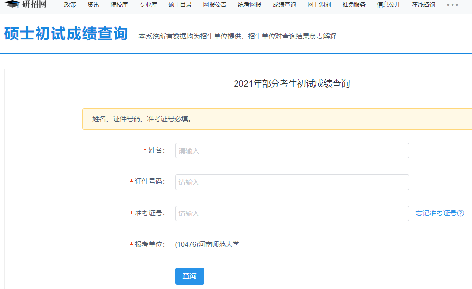 2021考研初試成績：河南師范大學(xué)考研初試成績查詢?nèi)肟陂_啟！初試成績已公布！