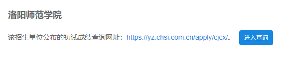 2021考研初試成績：洛陽師范學院考研初試成績查詢入口開啟！初試成績已公布！
