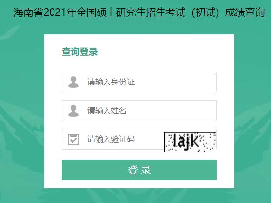 2021考研初試成績(jī)：海南大學(xué)考研初試成績(jī)查詢?nèi)肟陂_啟！初試成績(jī)已公布！