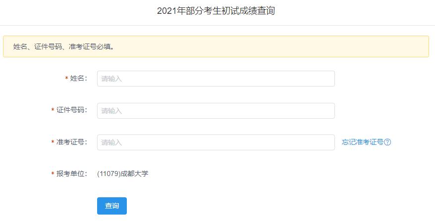 2021考研初試成績：成都大學(xué)考研初試成績查詢?nèi)肟陂_啟！初試成績已公布！