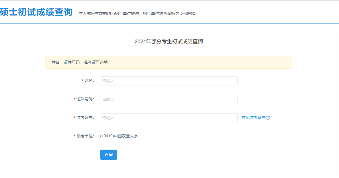 2021考研初試成績：中國農(nóng)業(yè)大學(xué)考研初試成績查詢?nèi)肟陂_啟！初試成績已公布！