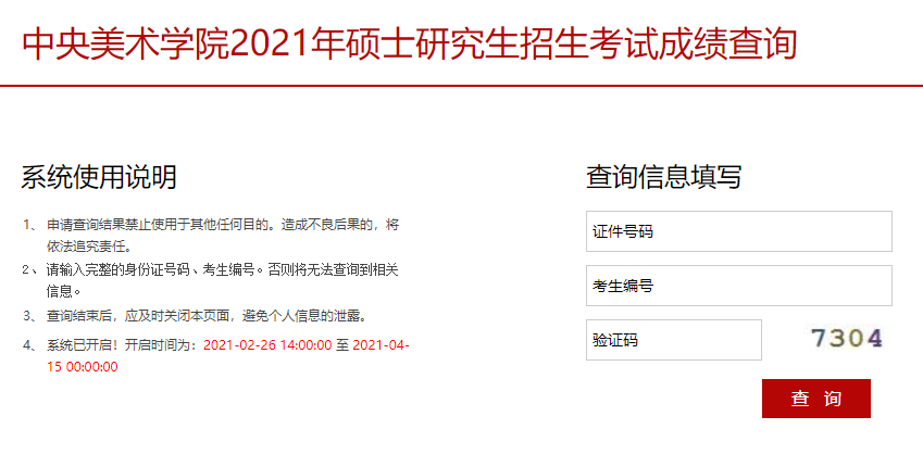 2021考研初試成績：中央美術學院考研初試成績查詢入口開啟！初試成績已公布！