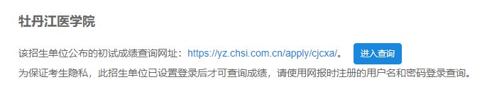 2021考研初試成績:牡丹江醫(yī)學院考研初試成績查詢?nèi)肟陂_啟!初試成績已公布!