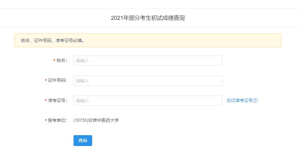 2021考研初試成績：甘肅中醫藥大學考研初試成績查詢入口開啟！初試成績已公布！