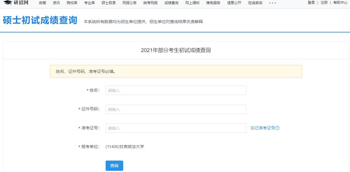 2021考研初試成績(jī):甘肅政法大學(xué)考研初試成績(jī)查詢?nèi)肟陂_(kāi)啟!初試成績(jī)已公布!