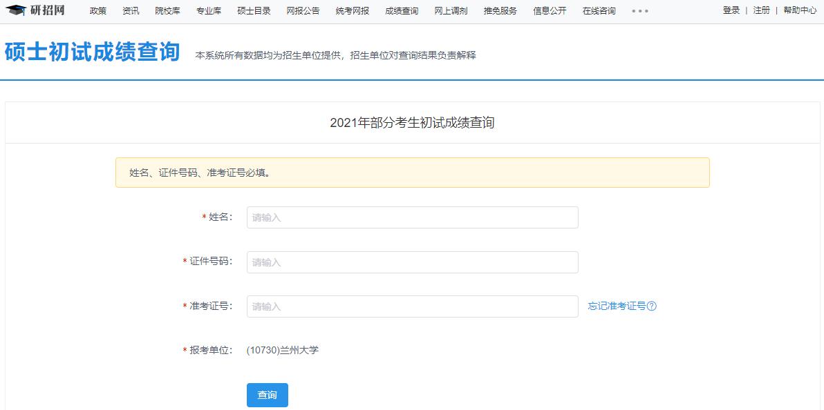 2021考研初試成績(jī)：蘭州大學(xué)考研初試成績(jī)查詢?nèi)肟陂_啟！初試成績(jī)已公布！