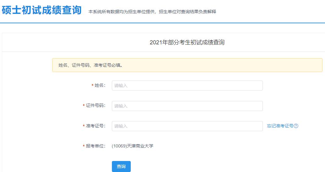 2021考研初試成績(jī)：天津商業(yè)大學(xué)考研初試成績(jī)查詢?nèi)肟陂_啟！初試成績(jī)已公布！