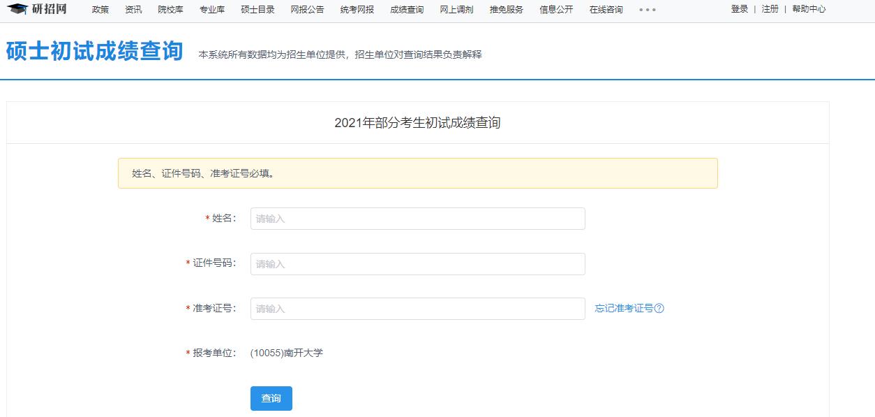 2021考研初試成績：南開大學考研初試成績查詢?nèi)肟陂_啟！初試成績已公布！