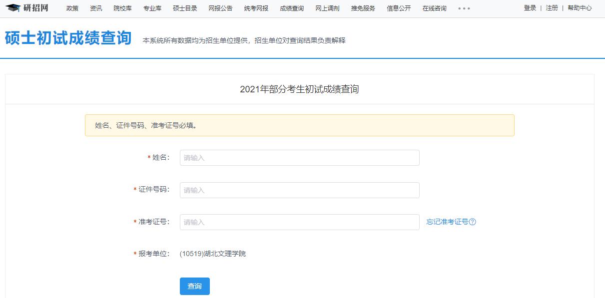 2021考研初試成績：湖北文理學院考研初試成績查詢入口開啟！初試成績已公布！