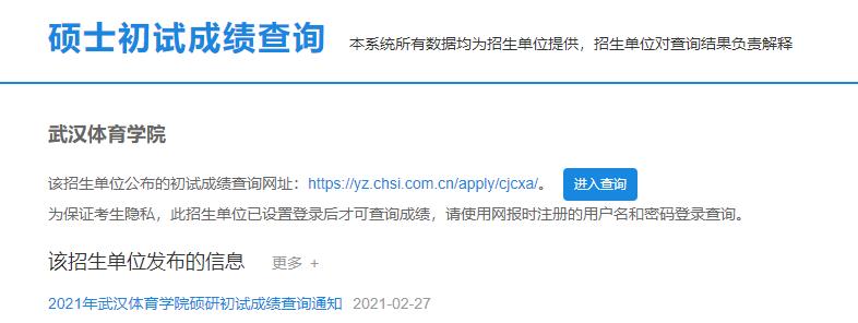 2021考研初試成績(jī)：武漢體育學(xué)院考研初試成績(jī)查詢(xún)?nèi)肟陂_(kāi)啟！初試成績(jī)已公布！