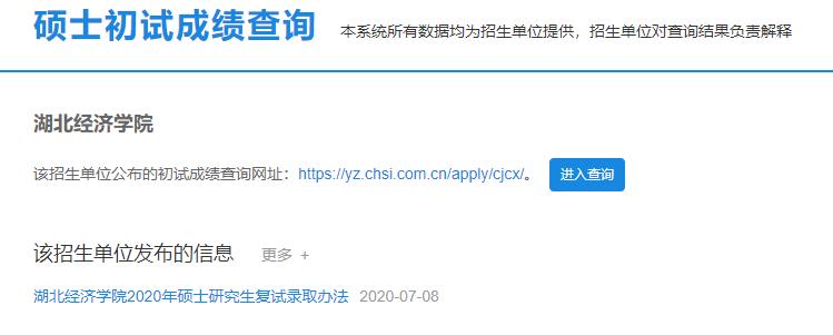 2021考研初試成績：湖北經(jīng)濟學(xué)院考研初試成績查詢?nèi)肟陂_啟！初試成績已公布！