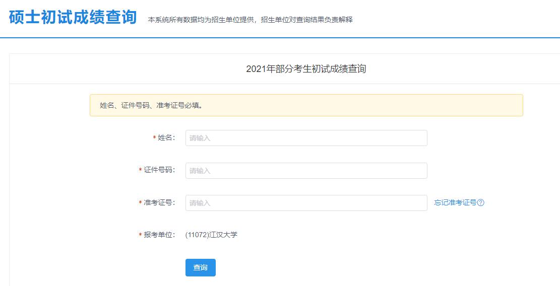 2021考研初試成績：江漢大學考研初試成績查詢入口開啟！初試成績已公布！