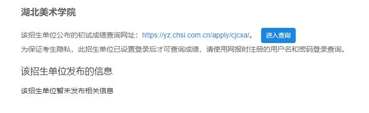 2021考研初試成績(jī):湖北美術(shù)學(xué)院考研初試成績(jī)查詢?nèi)肟陂_啟!初試成績(jī)已公布!