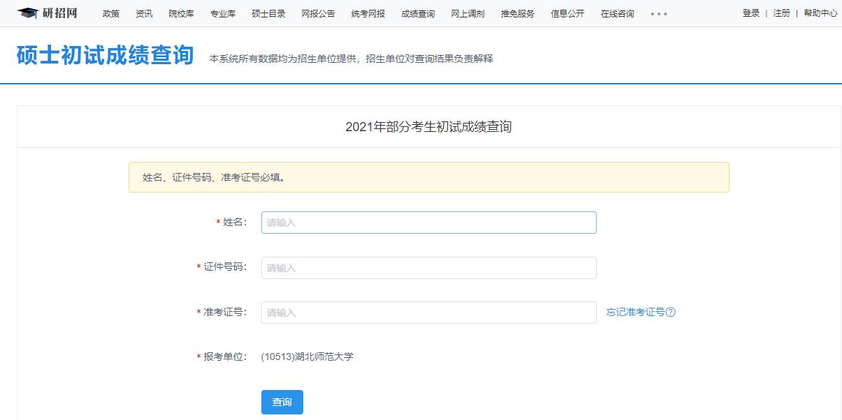 2021考研初試成績:湖北師范大學(xué)考研初試成績查詢?nèi)肟陂_啟!初試成績已公布!