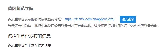 2021考研初試成績：黃岡師范學院考研初試成績查詢入口開啟！初試成績已公布！