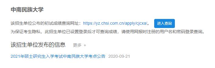 2021考研初試成績：中南民族大學考研初試成績查詢入口開啟！初試成績已公布！
