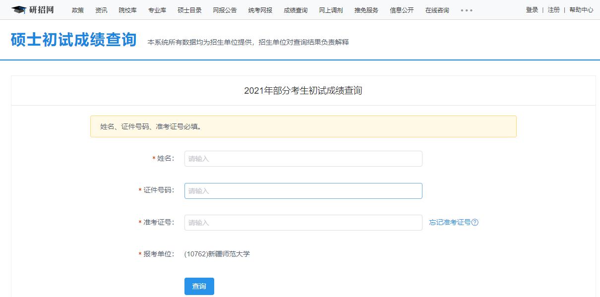 2021考研初試成績(jī)：新疆師范大學(xué)考研初試成績(jī)查詢?nèi)肟陂_(kāi)啟！初試成績(jī)已公布！