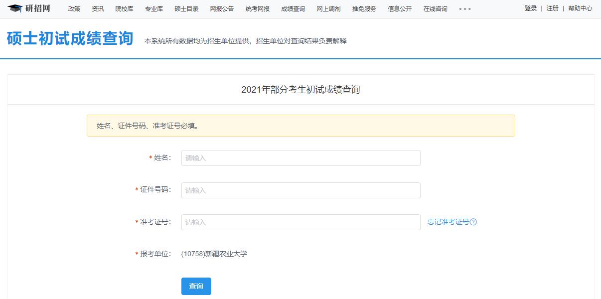 2021考研初試成績：新疆農業大學考研初試成績查詢入口開啟！初試成績已公布！