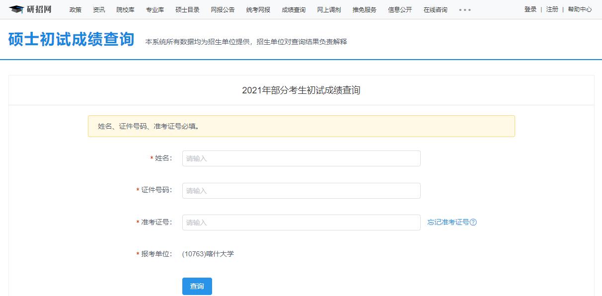 2021考研初試成績(jī)：喀什大學(xué)考研初試成績(jī)查詢?nèi)肟陂_啟！初試成績(jī)已公布！