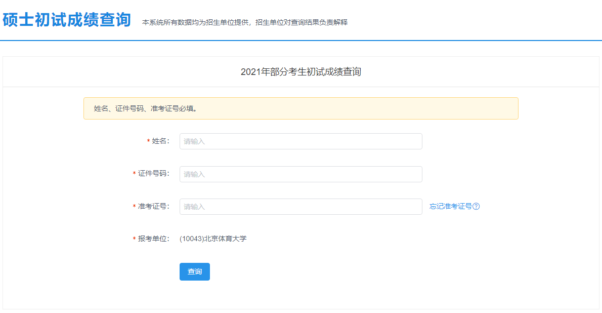 2021考研初試成績：北京服裝學院考研初試成績查詢入口開啟！初試成績已公布！