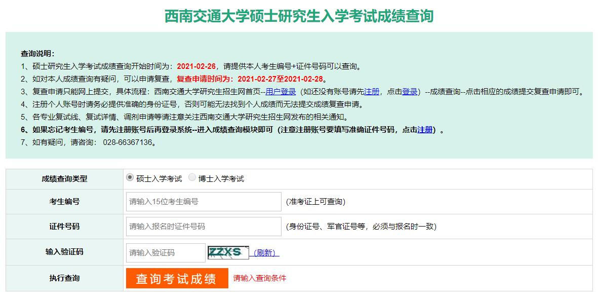 2021考研初試成績：西南交通大學(xué)考研初試成績查詢?nèi)肟陂_啟！初試成績已公布！