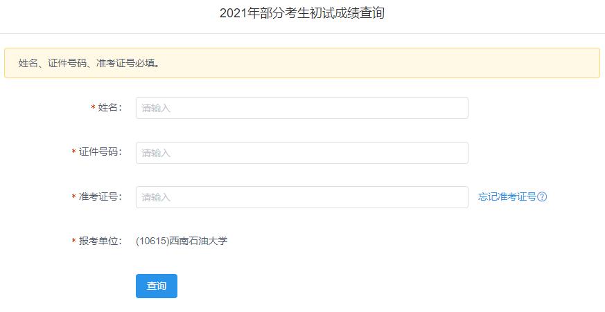 2021考研初試成績(jī)：西南石油大學(xué)考研初試成績(jī)查詢?nèi)肟陂_(kāi)啟！初試成績(jī)已公布！