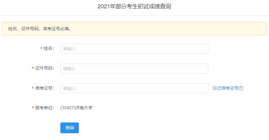 2021考研初試成績：濟南大學考研初試成績查詢入口開啟！初試成績已公布！