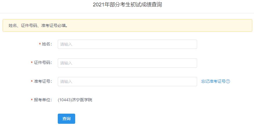 2021考研初試成績：濟寧醫學院考研初試成績查詢入口開啟！初試成績已公布！