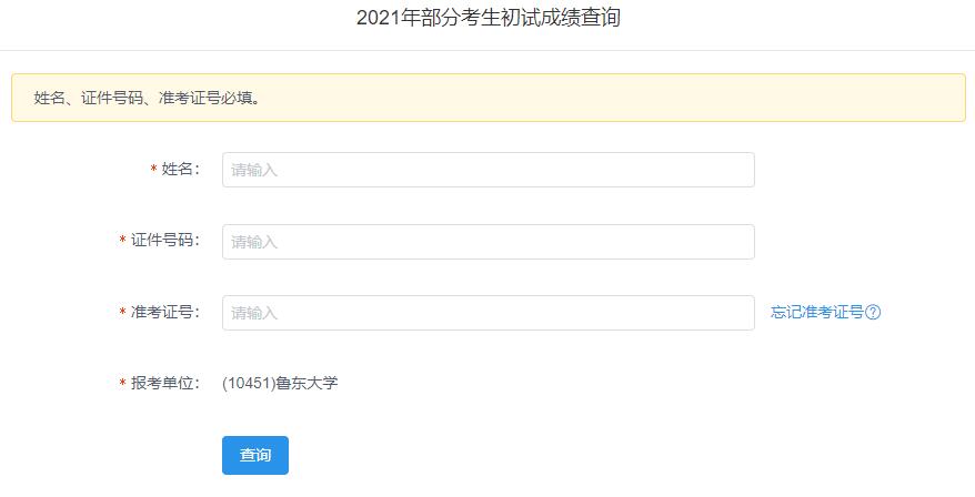 2021考研初試成績(jī)：魯東大學(xué)考研初試成績(jī)查詢?nèi)肟陂_啟！初試成績(jī)已公布！