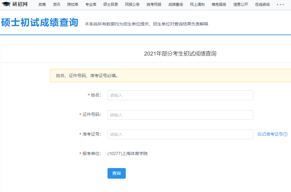 2021考研初試成績：上海體育學(xué)院考研初試成績查詢?nèi)肟陂_啟！初試成績已公布！
